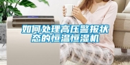 如何处理高压警报状态的恒温恒湿机