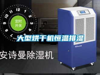 知识百科大型烘干机恒温排湿