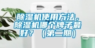 除湿机使用方法，除湿机哪个牌子最好？（第二期）