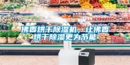 佛香烘干除湿机，让佛香烘干除湿更为节能