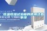 恒温恒湿试验箱的使用注意事项