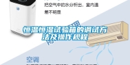 恒温恒湿试验箱的调试方法及操作规程