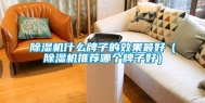 除湿机什么牌子的效果最好（除湿机推荐哪个牌子好）