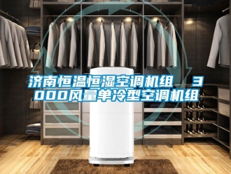 知识百科济南恒温恒湿空调机组  3000风量单冷型空调机组