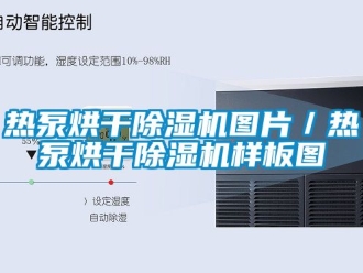 行业新闻热泵烘干除湿机图片／热泵烘干除湿机样板图
