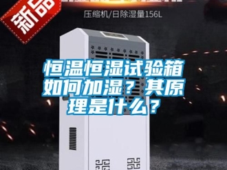知识百科恒温恒湿试验箱如何加湿？其原理是什么？