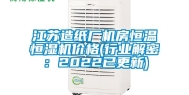 江苏造纸厂机房恒温恒湿机价格(行业解密：2022已更新)