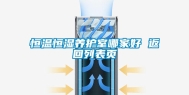 恒温恒湿养护室哪家好 返回列表页