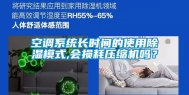 空调系统长时间的使用除湿模式,会损耗压缩机吗？