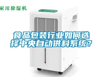 常见问题食品包装行业如何选择中央自动供料系统？