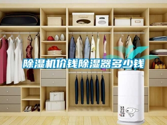 行业新闻除湿机价钱除湿器多少钱