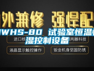常见问题HWHS-80 试验室恒温恒湿控制设备