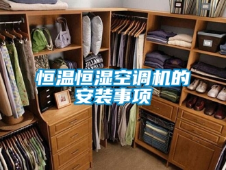 知识百科恒温恒湿空调机的安装事项