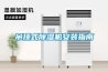 吊顶式除湿机安装指南