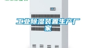 工业除湿装置生产厂家