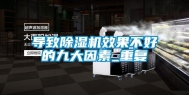 导致除湿机效果不好的九大因素_重复