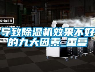 行业新闻导致除湿机效果不好的九大因素_重复