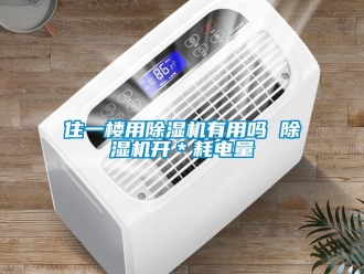行业新闻住一楼用除湿机有用吗 除湿机开＊耗电量