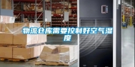 物流仓库需要控制好空气湿度