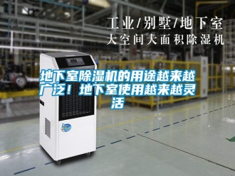 企业新闻地下室除湿机的用途越来越广泛！地下室使用越来越灵活