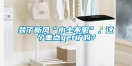 装了新风“水土不服”，这个重点get了吗？