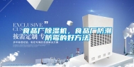 食品厂除湿机，食品厂防潮防霉的好方法