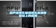 超声波雾化加湿器在食用菌栽培上的应用