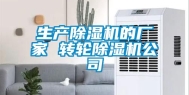 生产除湿机的厂家 转轮除湿机公司