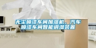 无尘喷漆车间加湿机，汽车喷漆车间智能调湿装置
