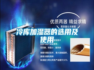 行业新闻冷库加湿器的选用及使用