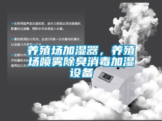 知识百科养殖场加湿器，养殖场喷雾除臭消毒加湿设备