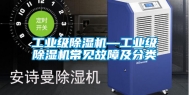 工业级除湿机—工业级除湿机常见故障及分类