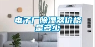 电子厂除湿器价格是多少