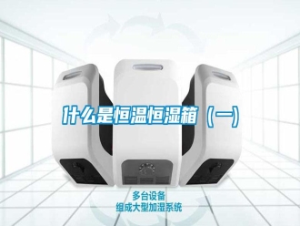 知识百科什么是恒温恒湿箱（一)