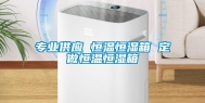 专业供应 恒温恒湿箱 定做恒温恒湿箱