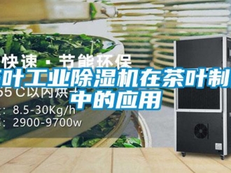 企业新闻茶叶工业除湿机在茶叶制作中的应用