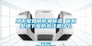 地下室如何防潮除湿 做别墅地下室防水注意什么