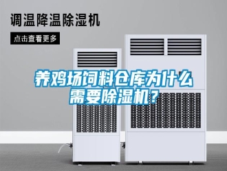 知识百科养鸡场饲料仓库为什么需要除湿机？