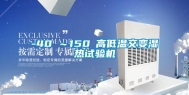 -40℃～150℃高低温交变湿热试验机