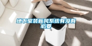 地下室装新风系统有没有必要