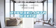 地下室除湿机什么牌子的除湿机好呢