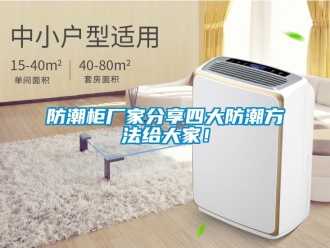 常见问题防潮柜厂家分享四大防潮方法给大家！