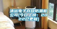 清远电子存放防潮柜公司(今日上榜：2022已更新)