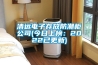 清远电子存放防潮柜公司(今日上榜：2022已更新)