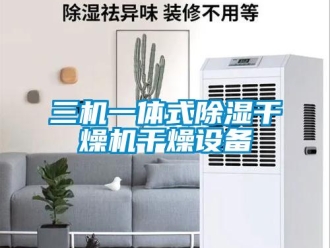 行业新闻三机一体式除湿干燥机干燥设备