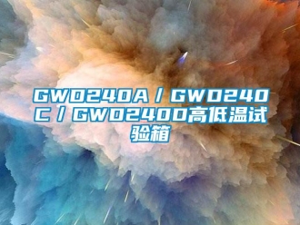 常见问题GWD240A／GWD240C／GWD240D高低温试验箱