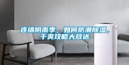 连绵阴雨季，如何防潮除湿，干爽攻略大放送