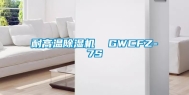 耐高温除湿机  GWCFZ-7S