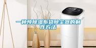 一种预除湿布袋除尘器的制作方法