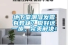 地下室潮湿发霉有异味？做好这一步，完美解决！